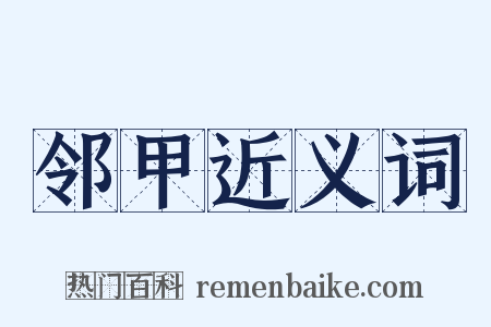 邻甲近义词是什么意思的图片
